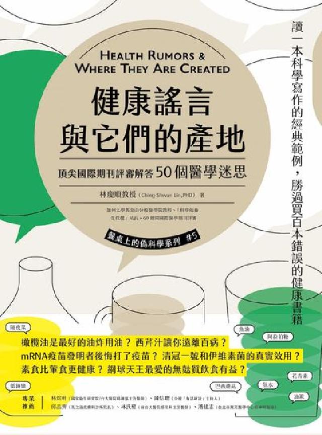 健康謠言與它們的產地:頂尖國際期刊評審解答50個醫學迷(電子書)