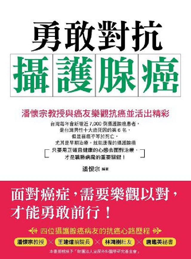 勇敢對抗攝護腺癌:潘懷宗教授與癌友樂觀抗癌並活出精彩(電子書)