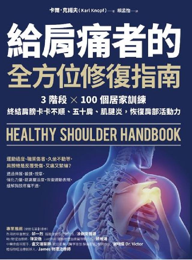 給肩痛者的全方位修復指南:3階段╳100個居家訓練, (電子書)