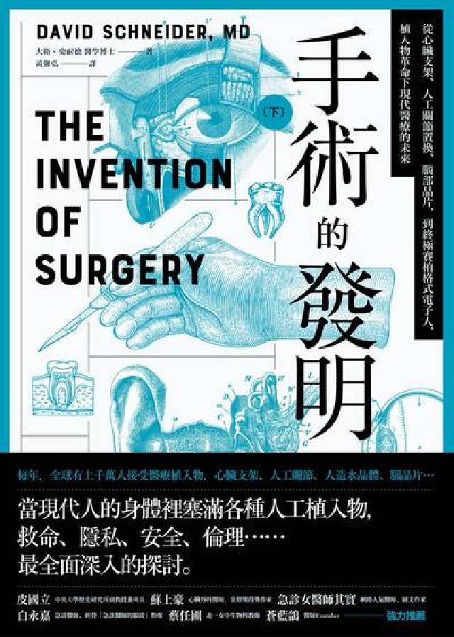 手術的發明. 下, 從心臟支架、人工關節置換、腦部晶片(電子書)