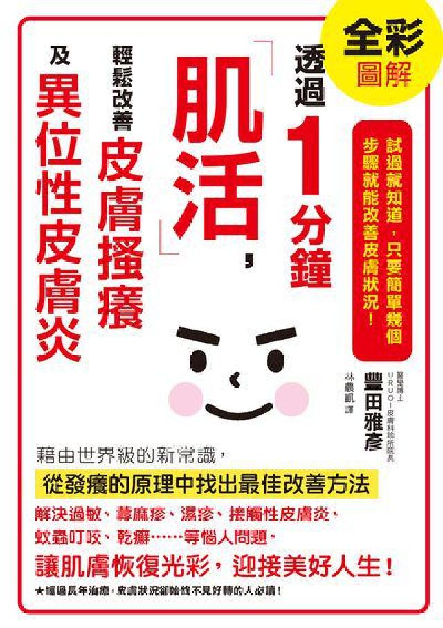 透過1分鐘「肌活」, 輕鬆改善皮膚搔癢及異位性皮膚炎(電子書)
