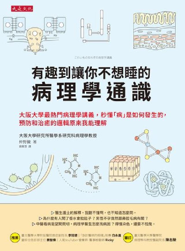 有趣到讓你不想睡的病理學通識:大阪大學最熱門病理學講義(電子書)