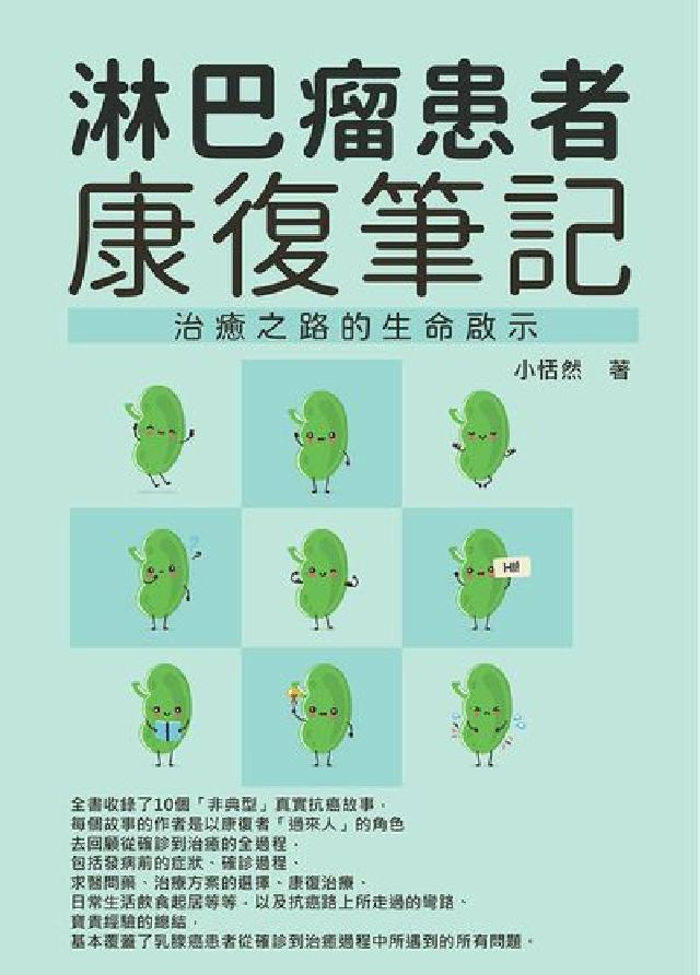 淋巴瘤患者康復筆記:治癒之路的生命啟示(電子書)