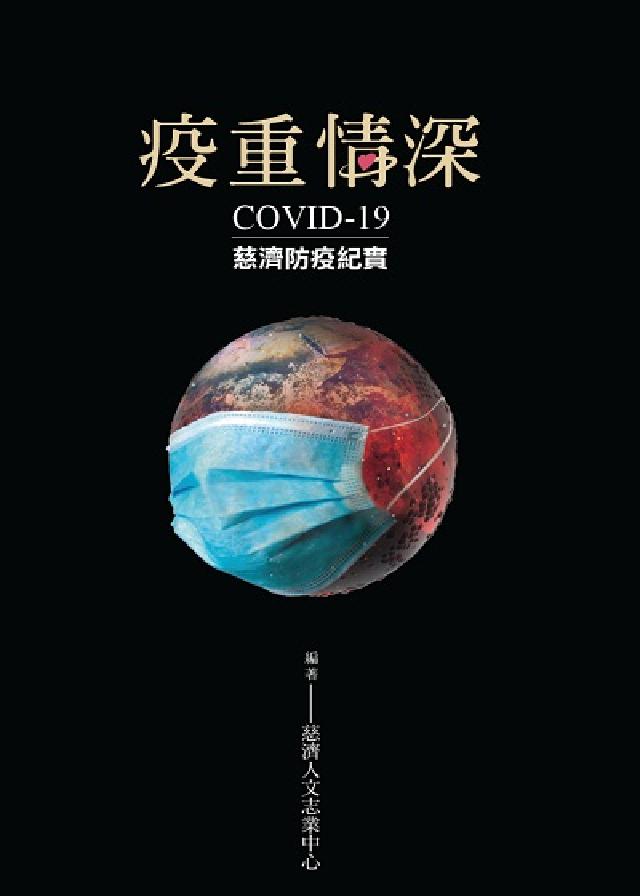 疫重情深:COVID-19慈濟防疫紀實(電子書)
