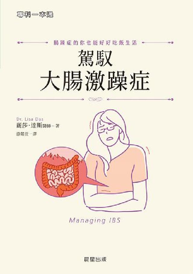 駕馭大腸激躁症:腸躁症的你也能好好吃飯生活(電子書)