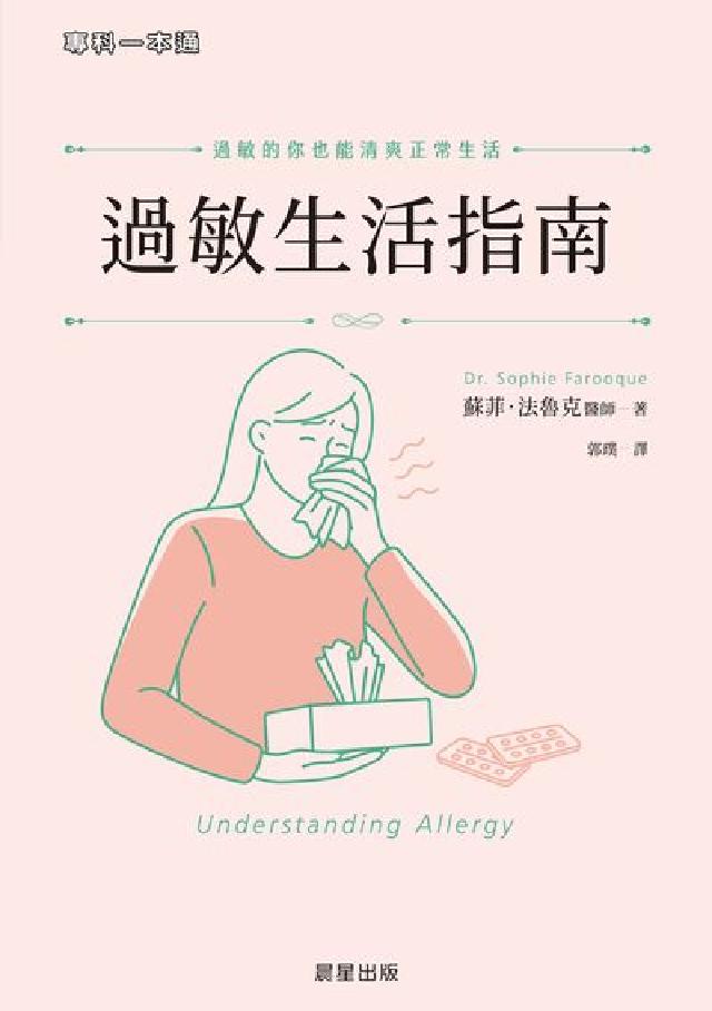 過敏生活指南:過敏的你也能清爽正常生活(電子書)