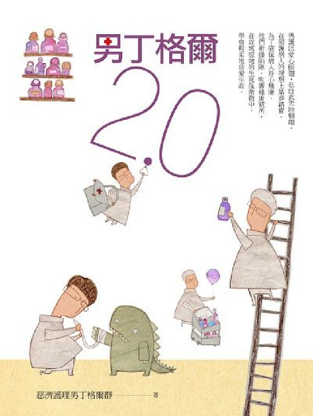 男丁格爾2.0(電子書)