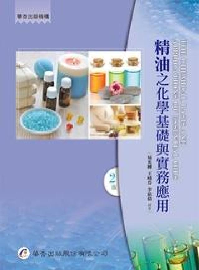 精油之化學基礎與實務應用(電子書)