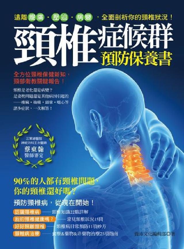 頸椎症候群預防保養書:遠離痠痛.壓迫.病變, 全面剖析(電子書)