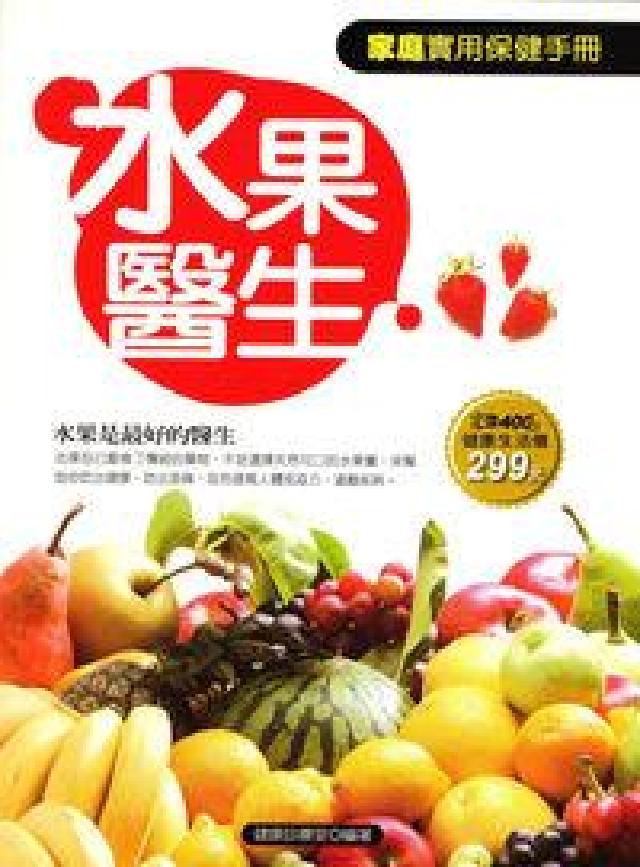 水果醫生:水果是最好的醫生 : 家庭實用保健手冊(電子書)