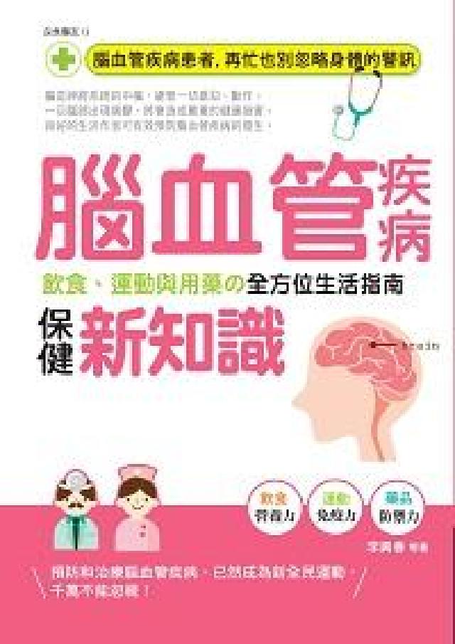 腦血管疾病保健新知識:飲食、運動與用藥の全方位生活指南(電子書)