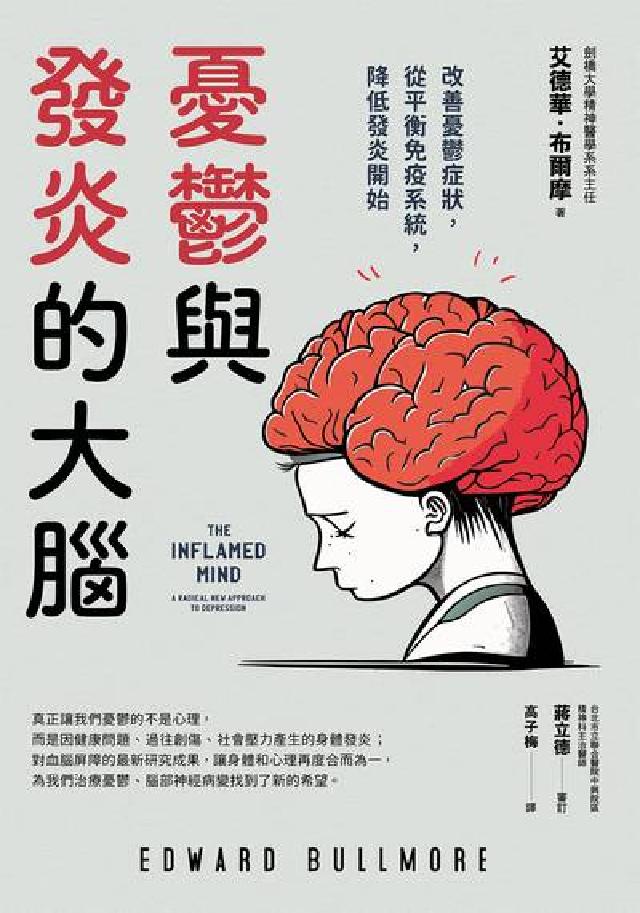 憂鬱與發炎的大腦:改善憂鬱症狀，從平衡免疫系統，降低發(電子書)