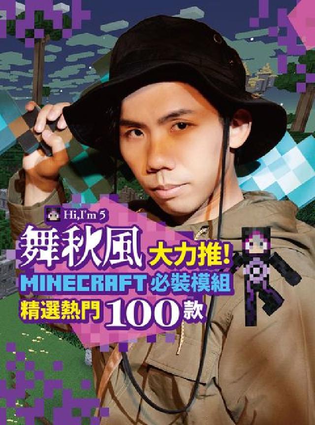 舞秋風大力推 Minecraft 必裝模組 精選熱門1(電子書)