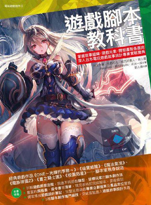 遊戲指令碼教科書:掌握故事組織╳遊戲元素╳開發產製各面向(電子書)
