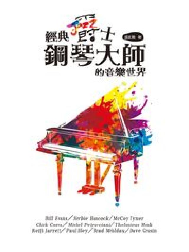 經典爵士鋼琴大師的音樂世界(電子書)