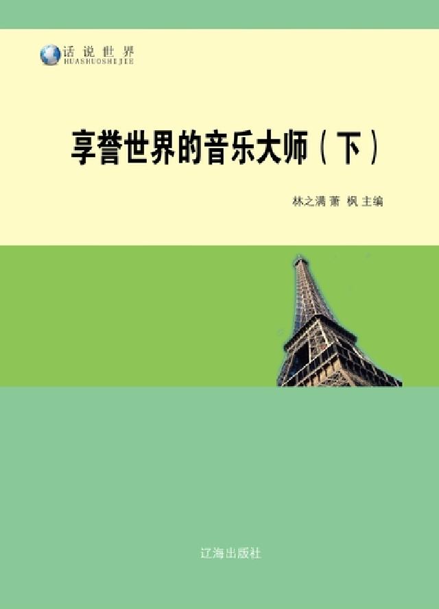 享譽世界的音樂大師. 下冊(電子書)