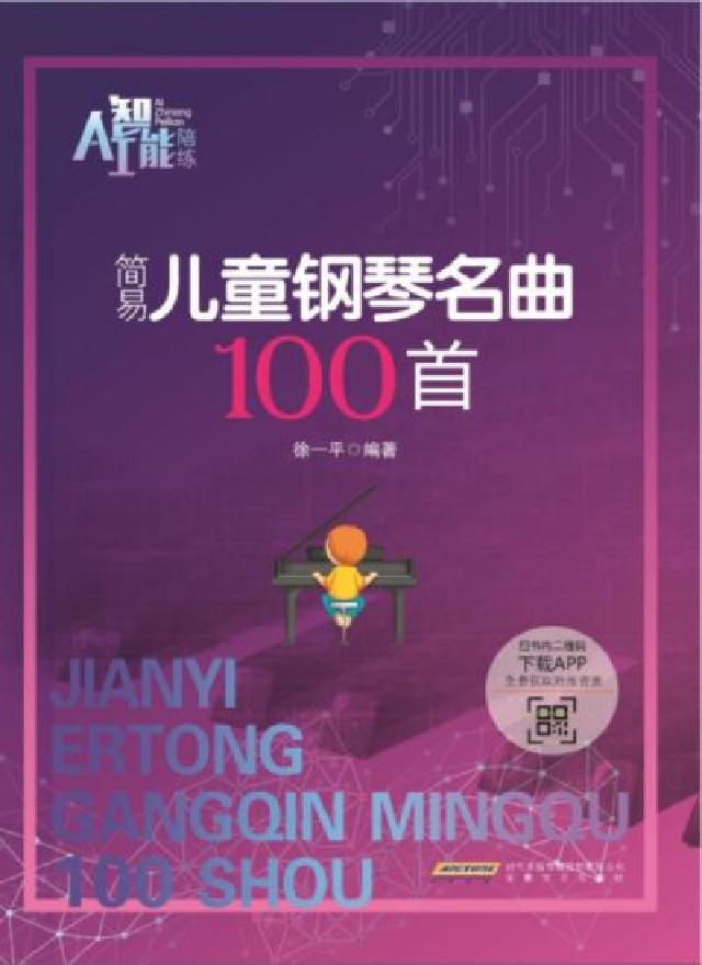 簡易兒童鋼琴名曲100首(電子書)