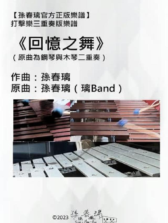 打擊樂三重奏 樂譜《回憶之舞》|室內樂套譜|孫春璃官方(電子書)