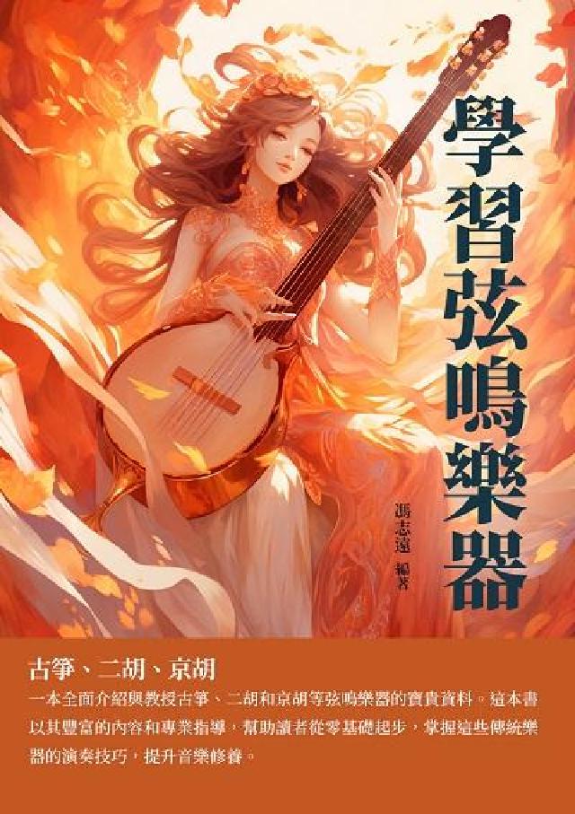 學習弦鳴樂器:古箏、二胡、京胡(電子書)