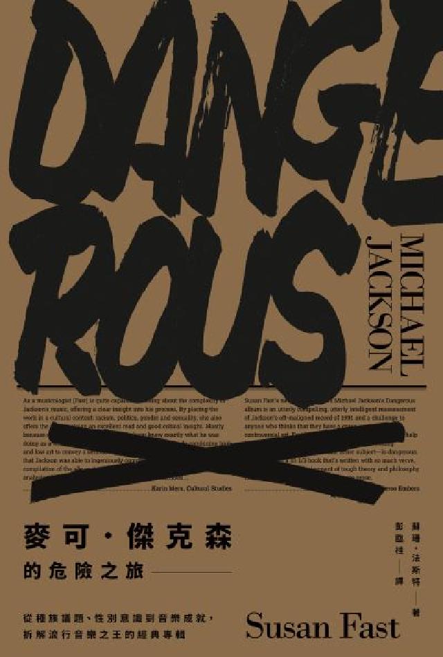 麥可．傑克森的危險之旅:從種族議題、性別意識到音樂成就(電子書)