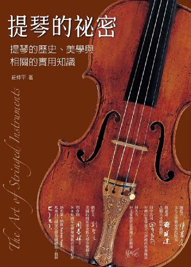 提琴的秘密:提琴的歷史、美學與相關的實用知識(電子書)