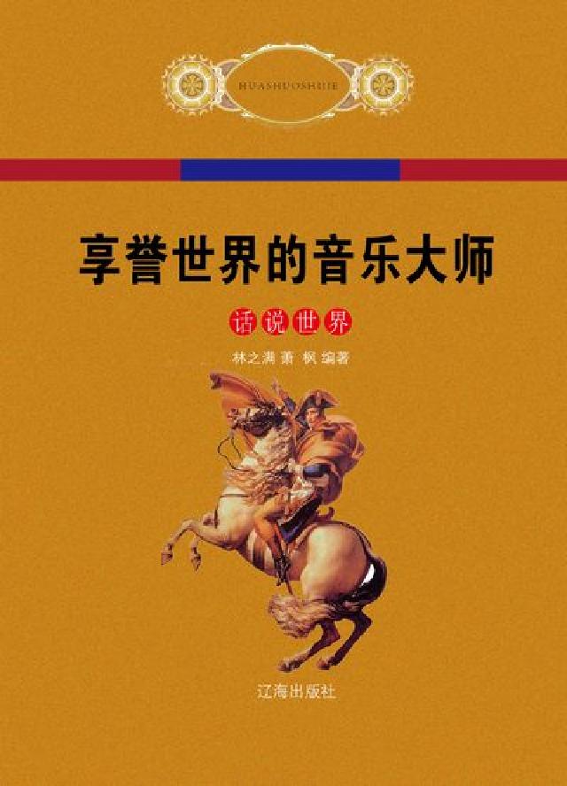 享譽世界的音樂大師(電子書)