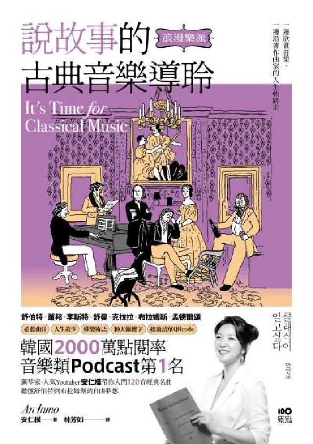 說故事的古典音樂導聆【浪漫樂派】:鋼琴家帶你入門120(電子書)