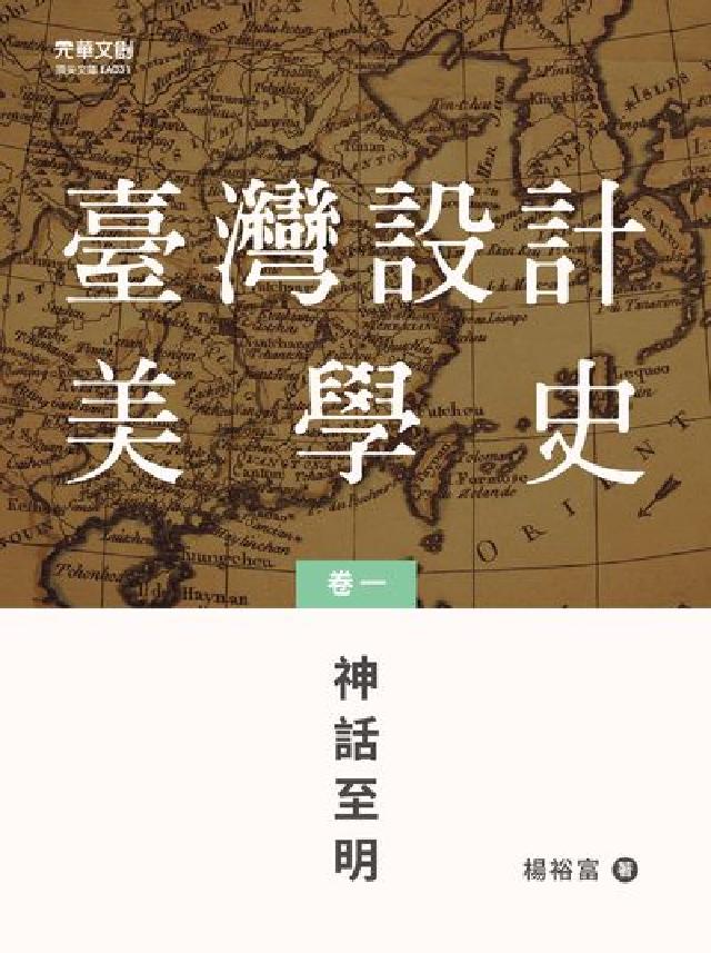 臺灣設計美學史. 卷一, 神話至明(電子書)