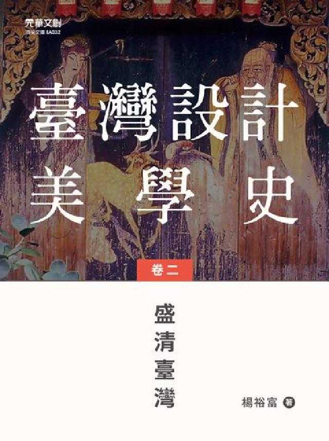 臺灣設計美學史. 卷二, 盛清臺灣(電子書)
