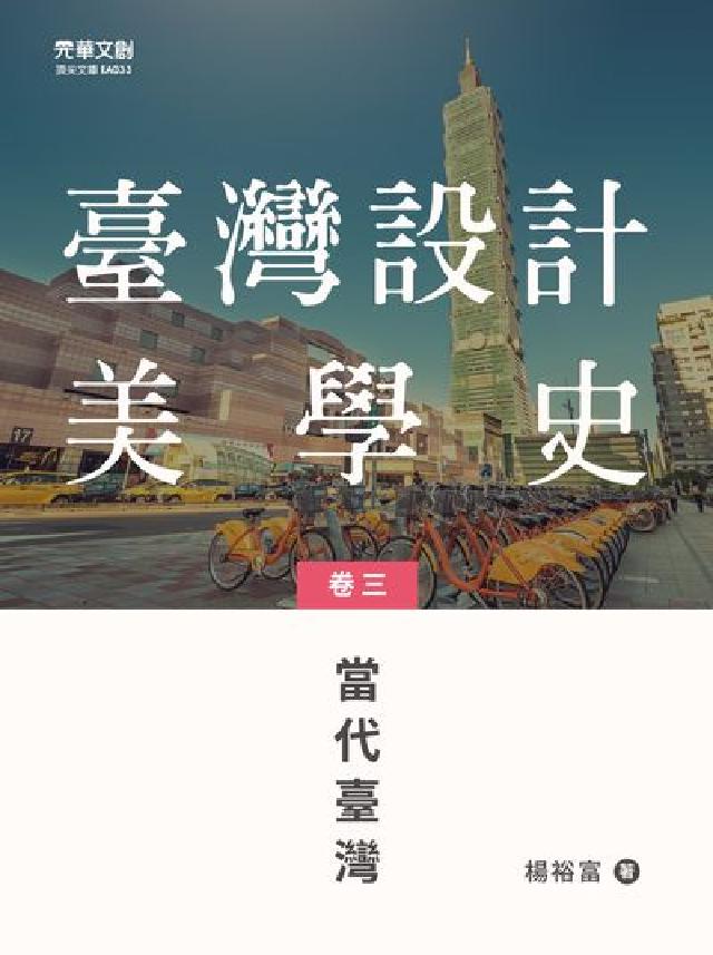 臺灣設計美學史. 卷三, 當代臺灣(電子書)
