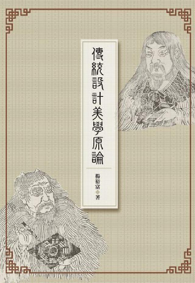 傳統設計美學原論(電子書)