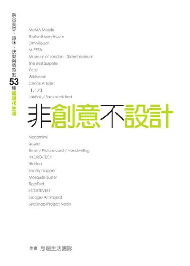非創意不設計 非設計不生活(電子書)