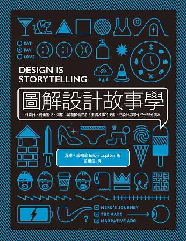 圖解設計故事學:好設計,觸發愉悅、渴望、驚喜和信任感!(電子書)