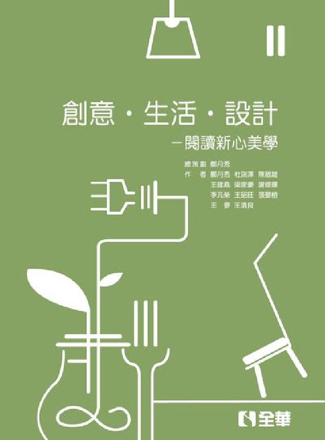 創意 生活 設計:閱讀新心美學(電子書)