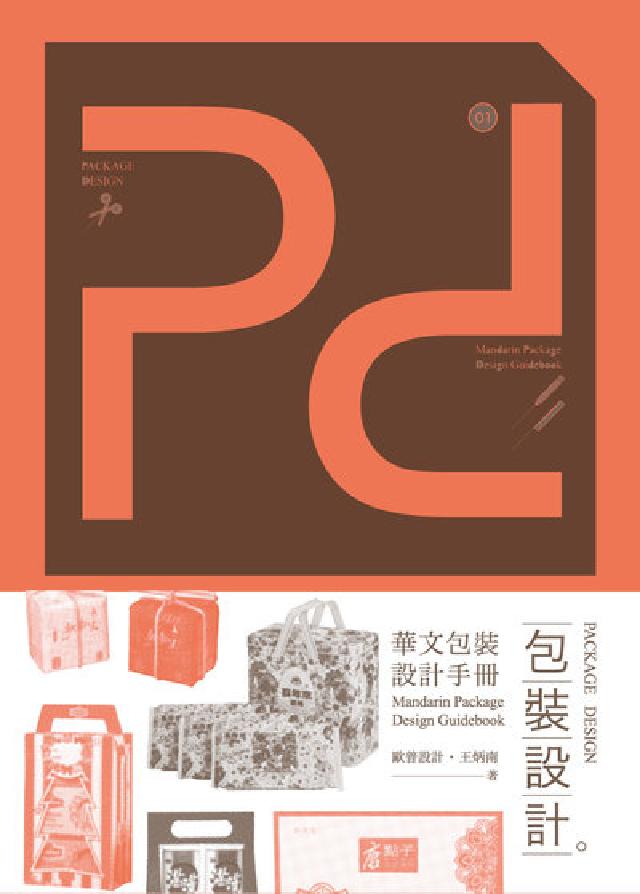 包裝設計。:華文包裝設計手冊(電子書)