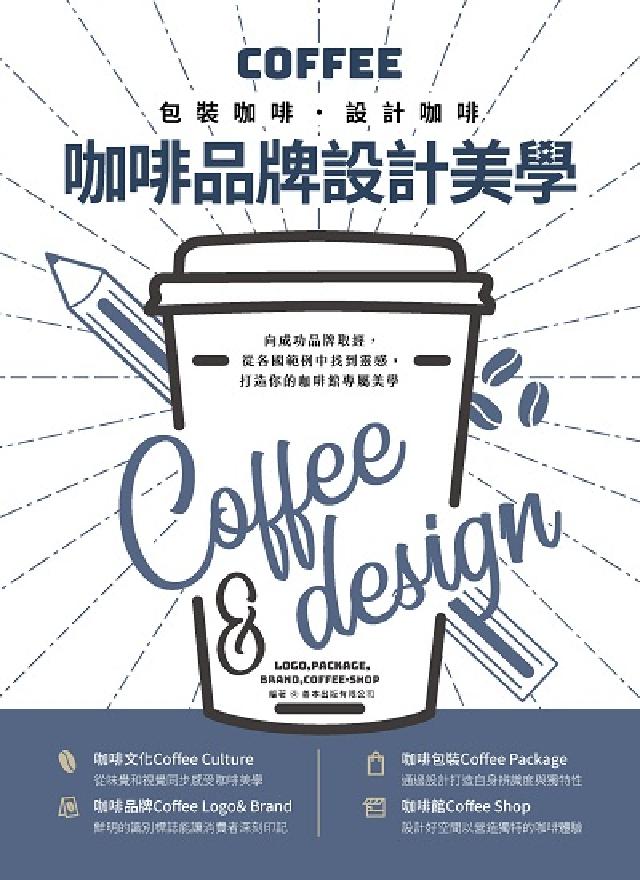 咖啡品牌設計美學:包裝咖啡.設計咖啡(電子書)