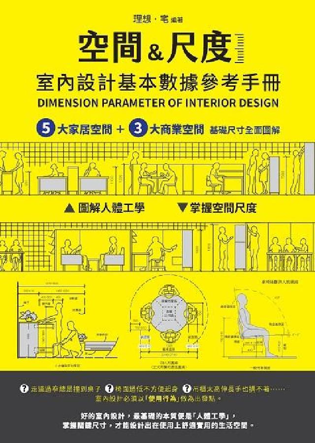 空間&尺度:室內設計基本資料參考手冊(電子書)