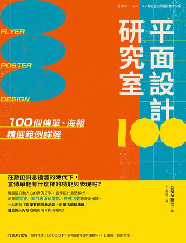 平面設計研究室：100個傳單、海報精選範例詳解(電子書)