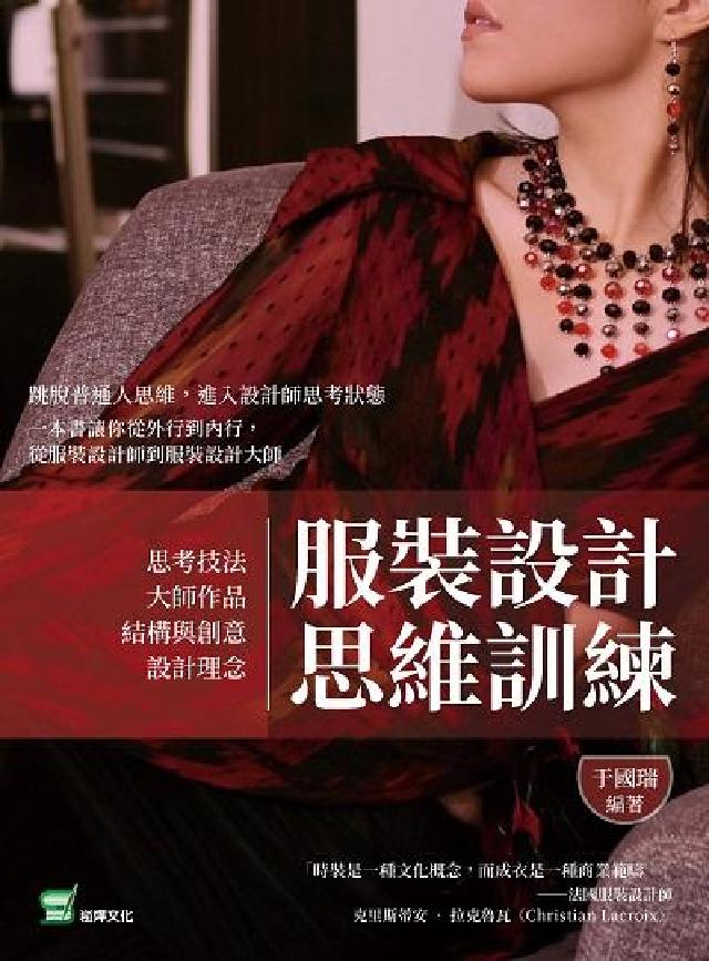 服裝設計思維訓練:思考技法╳大師作品╳結構與創意╳設計(電子書)