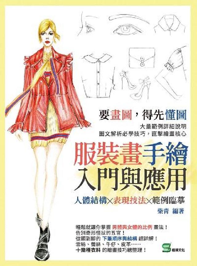 服裝畫手繪入門與應用:人體結構╳表現技法╳範例臨摹(電子書)