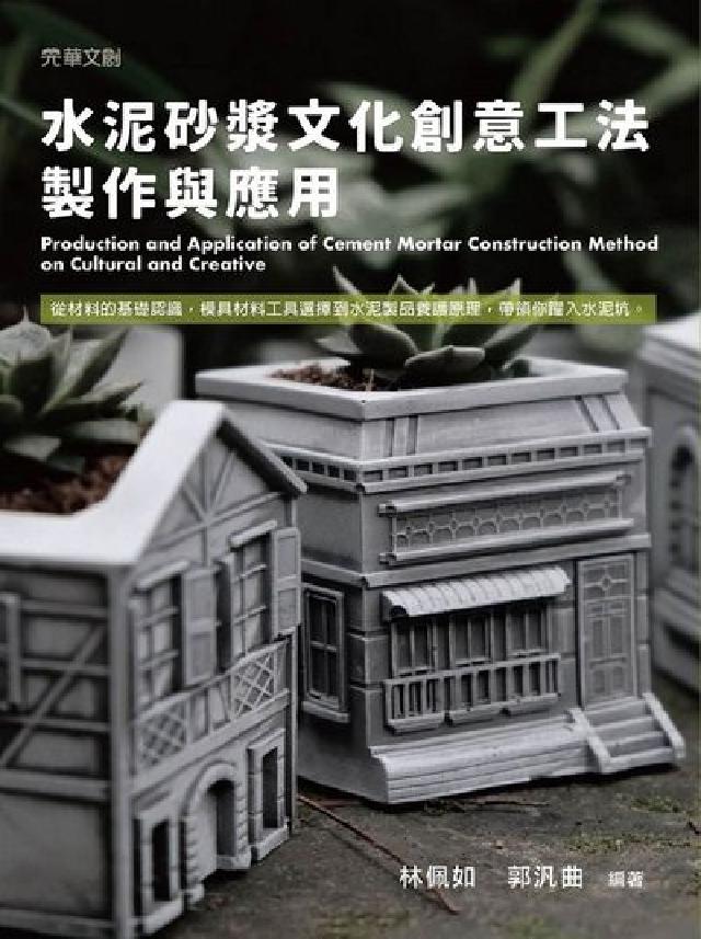 水泥砂漿文化創意工法製作與應用(電子書)