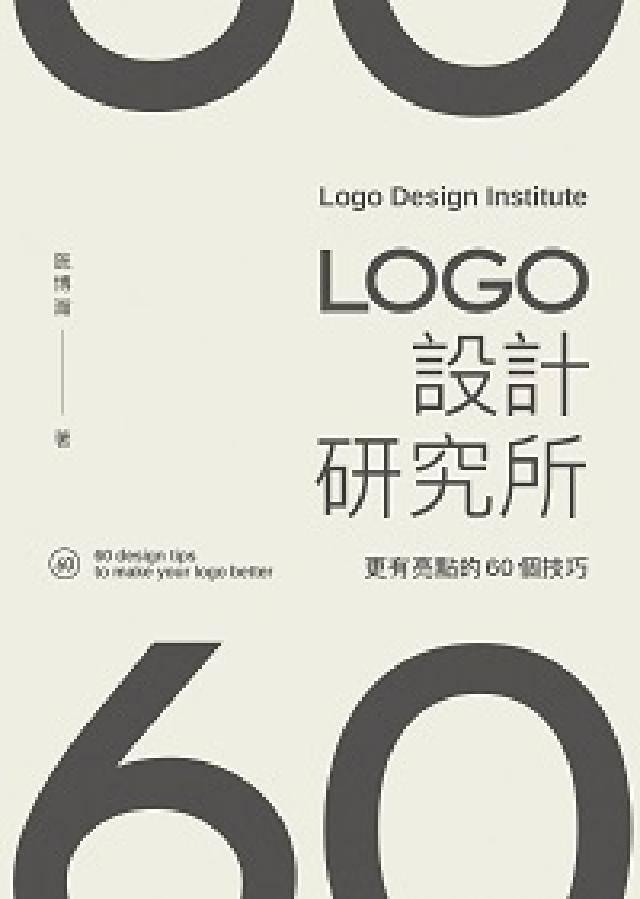 LOGO設計研究所:更有亮點的60個技巧(電子書)