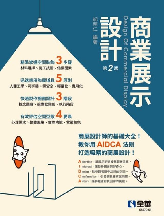 商業展示設計-商展設計師基礎大全(電子書)