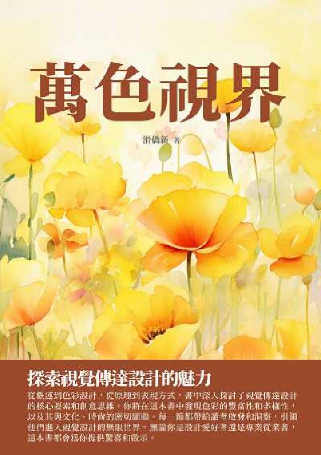 萬色視界:探索視覺傳達設計的魅力(電子書)