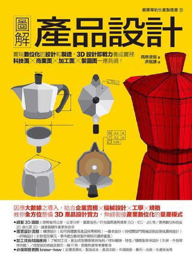 圖解產品設計:實現數位化的設計和製造, 3D設計即戰力(電子書)
