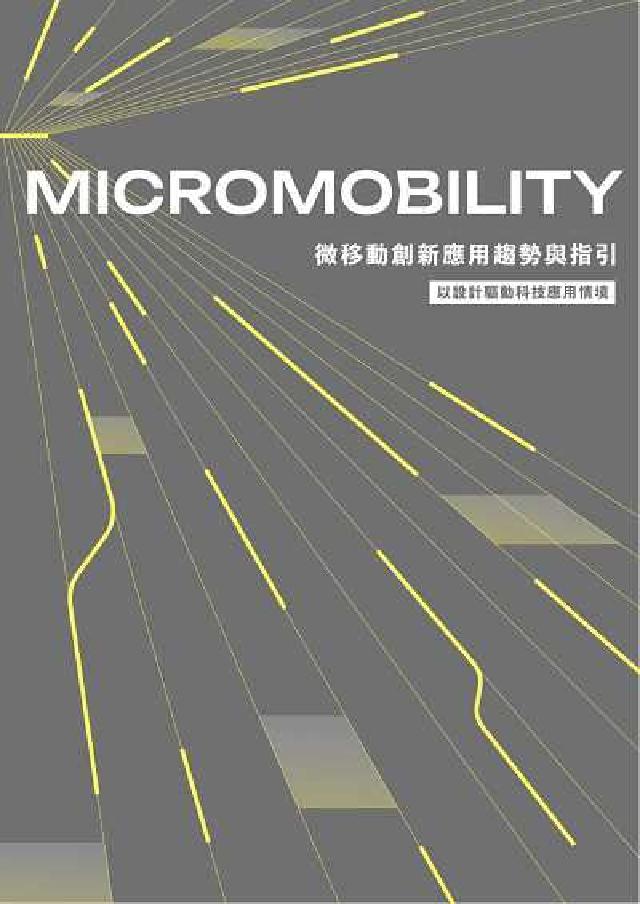 微移動創新應用趨勢與指引:以設計驅動科技應用情境(電子書)