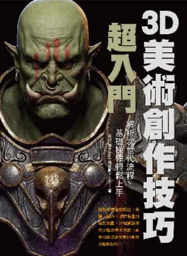 3D美術創作技巧超入門:解析次世代流程, 基礎操作輕鬆(電子書)