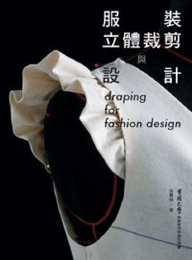 服裝立體裁剪與設計(電子書)