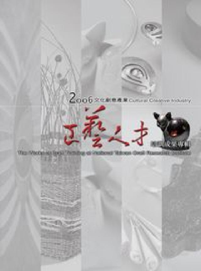 2006文化創意產業工藝人才培訓成果專輯(電子書)