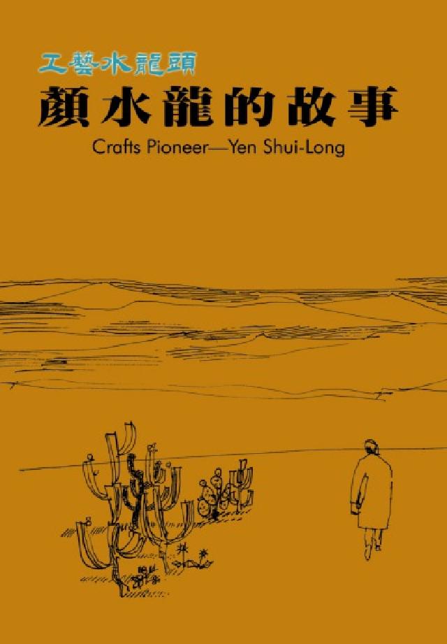 工藝水龍頭:顏水龍的故事(電子書)